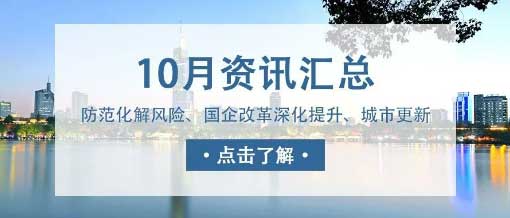 城望資訊10月刊丨中央金融工作會(huì)議重磅定調(diào)！新一輪國(guó)企改革啟動(dòng)國(guó)企改革深化提升行動(dòng)實(shí)施方案印發(fā)！