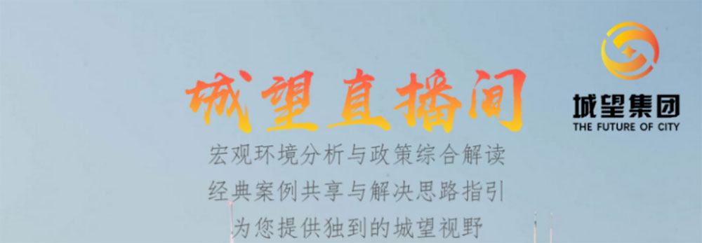 直播預(yù)告丨地方城投的未來——債務(wù)重壓下，城投融資空間延伸及轉(zhuǎn)型發(fā)展短期、中期、長期策略
