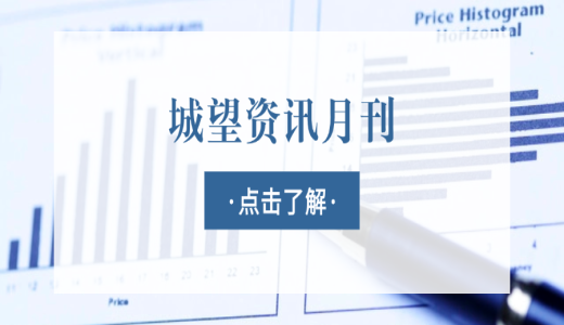 城望資訊4月刊丨國務院新聞發(fā)布會：設立新型政策性金融工具！國企首單綠色兩新債券發(fā)行！