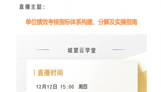直播預告丨單位績效考核指標體系構建、分解及實操指南