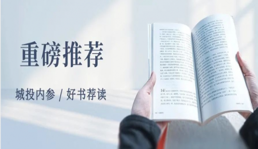 重磅推薦丨如何做好存量資產(chǎn)“盤活”工作？《地方平臺公司參與盤活存量資產(chǎn)全景研究》正式出版（附目錄）