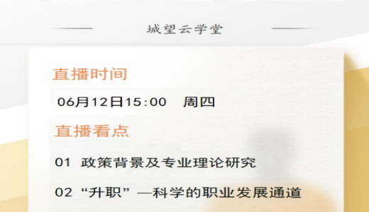 直播倒計時丨今天15點！國企城投員工“升職”和“加薪”通道構(gòu)建指南