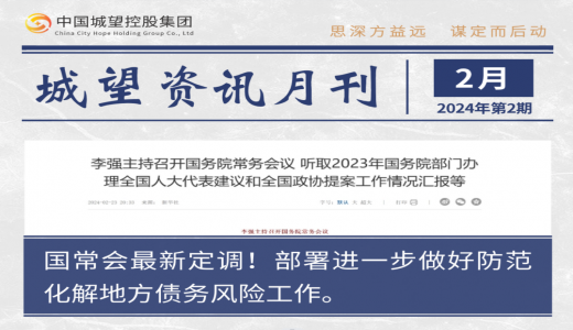 城望資訊2月刊丨國(guó)常會(huì)部署進(jìn)一步做好防范化解地方債務(wù)風(fēng)險(xiǎn)工作；國(guó)資委召開國(guó)企改革深化提升行動(dòng)專題推進(jìn)會(huì)