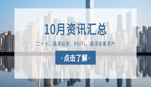 城望資訊10月刊丨二十大：2個詞看經(jīng)濟發(fā)展，7句話看國企改革