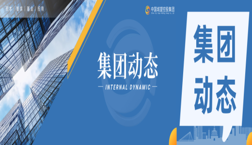 集團(tuán)動(dòng)態(tài)丨城望集團(tuán)總裁王廣慶一行到訪聊城市東昌府區(qū)，共商地方國(guó)企轉(zhuǎn)型發(fā)展新路徑