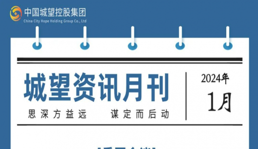 城望資訊1月刊丨2024年地方國(guó)資國(guó)企工作重點(diǎn)發(fā)布