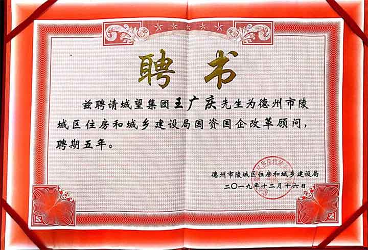 助力國企改革，城望集團(tuán)總裁王廣慶先生受聘為陵城區(qū)住建局常年顧問