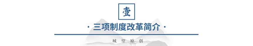 原創(chuàng)：三項(xiàng)制度